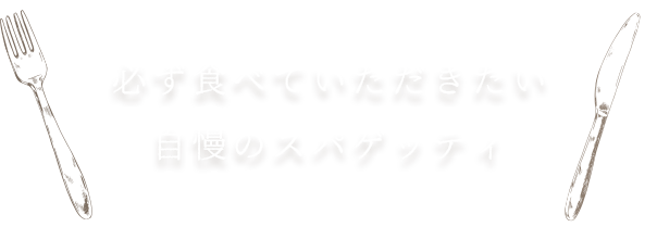 必ず食べていただきたい自慢のパスタ