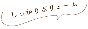 しっかりボリューム