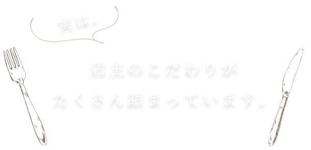 実は、店主のこだわりがたくさん詰まっています。