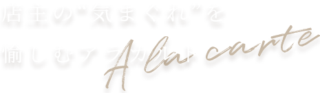 店主の“気まぐれ”を愉しむアラカルト