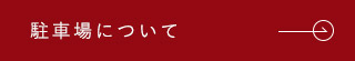 感染予防対策について