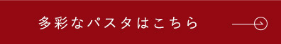 多彩なパスタはこちら