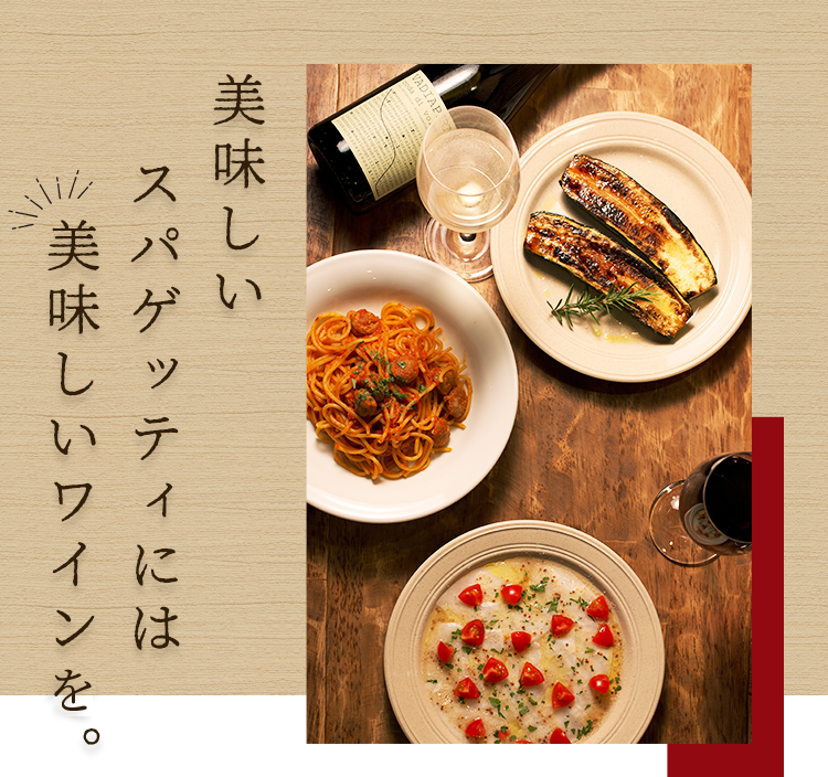 美味しいパスタには美味しいワインで。