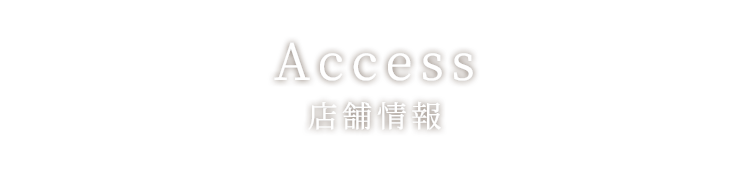 Access店舗情報