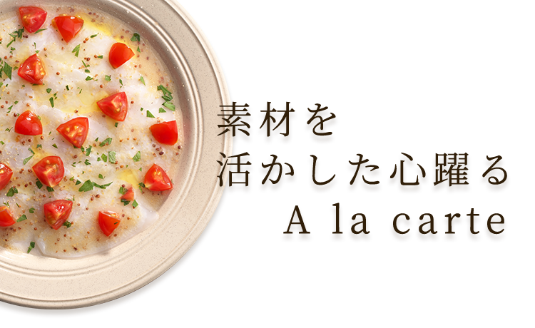 素材を活かした心躍るA la carte