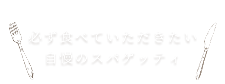 必ず食べていただきたい自慢のパスタ