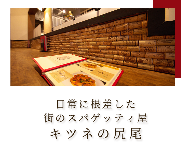 日常に根差した街のスパゲッティ屋　キツネの尻尾