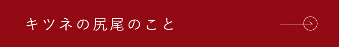 キツネの尻尾のこと