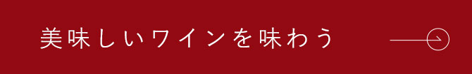 美味しいワインを味わう