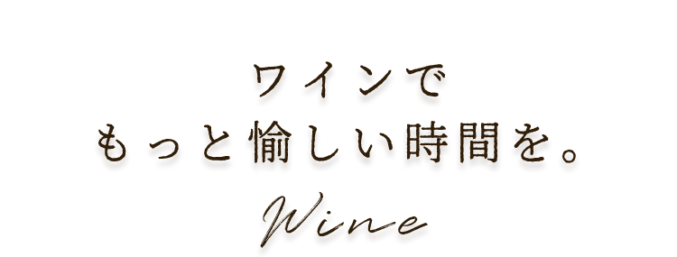 ワインでもっと愉しい時間を