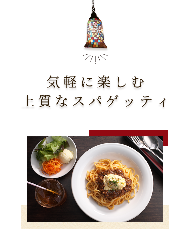 気軽に楽しむ上質なパスタ