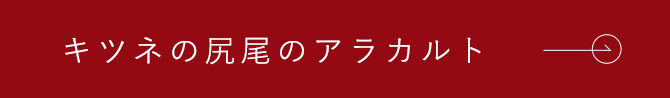 キツネの尻尾のアラカルト