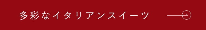多彩なイタリアンスイーツ