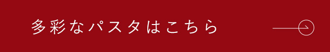 多彩なパスタはこちら